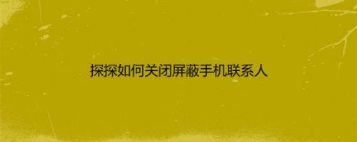 探探如何关闭屏蔽手机联系人