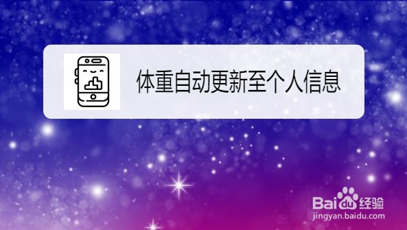 荣耀手环如何设置体重自动更新至个人信息