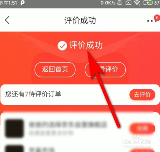 京喜APP怎么对购买的商品评价