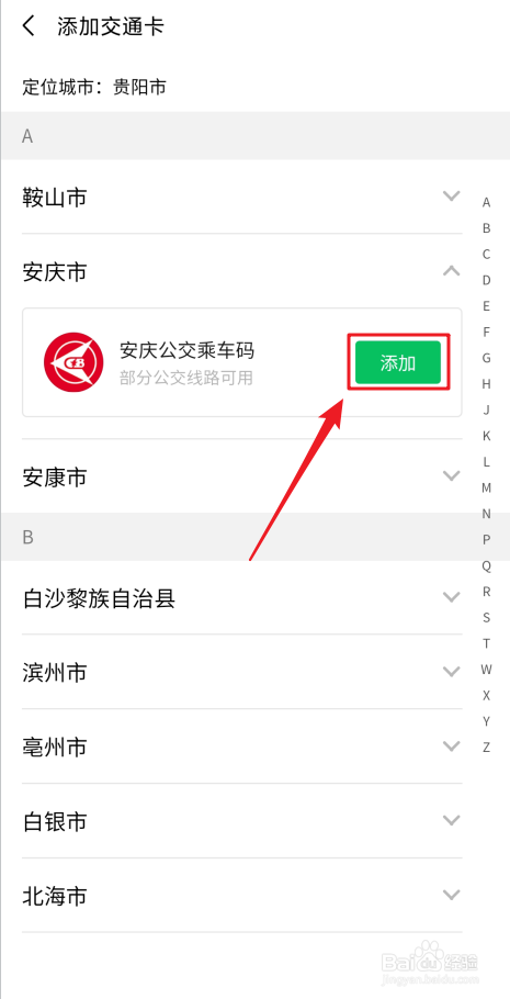 微信怎么添加交通卡