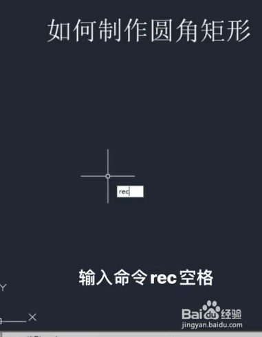 CAD如何绘制圆角矩形