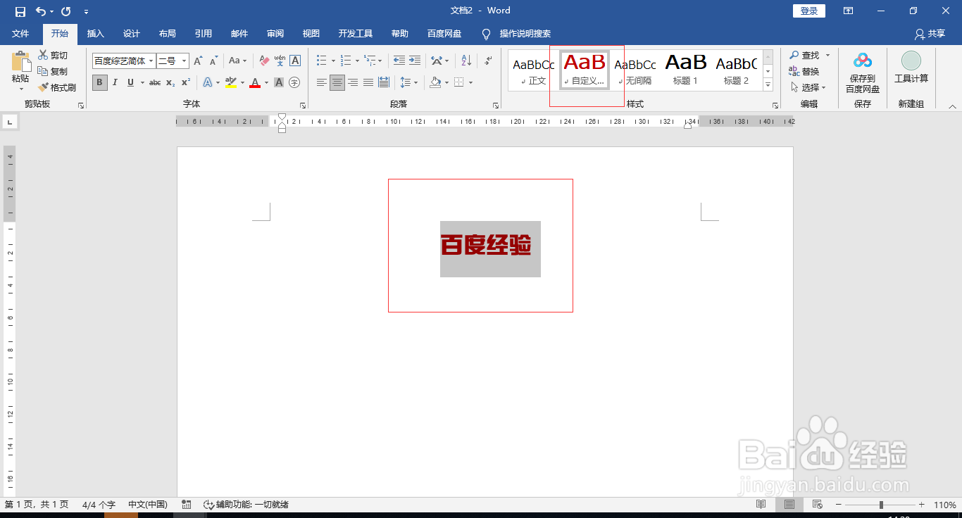 Word文档自定义新样式