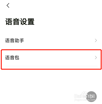 高德地图如何更换语音包
