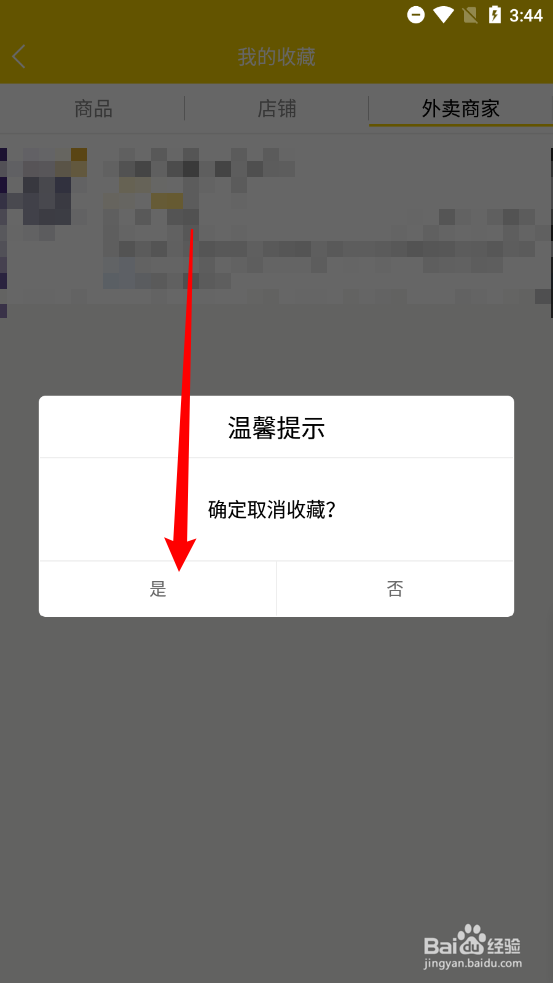 小宝外卖怎么取消收藏
