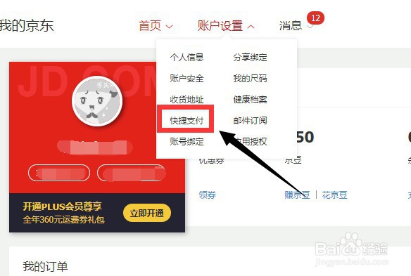 京东怎么添加银行卡
