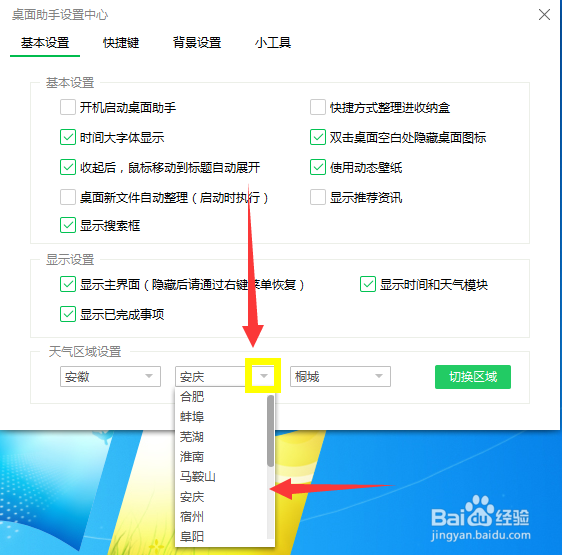 桌面助手天气所在地级市怎么选择