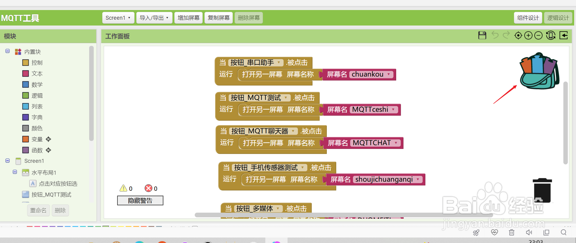 appinventor怎么删除背包中的代码块