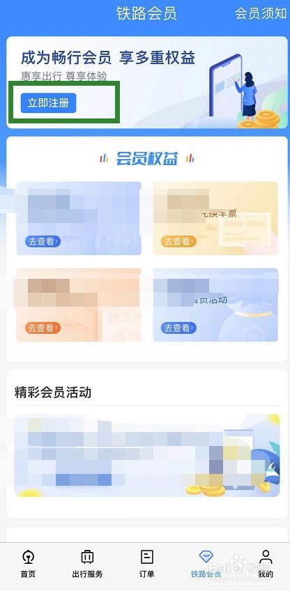 如何成为铁路12306的积分会员
