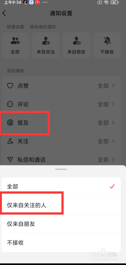 抖音app如何只接收来自关注的人的提及