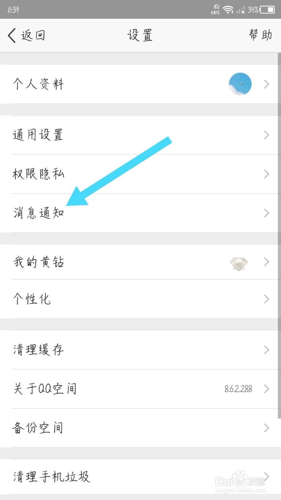 QQ空间app怎么关闭生日提醒通知