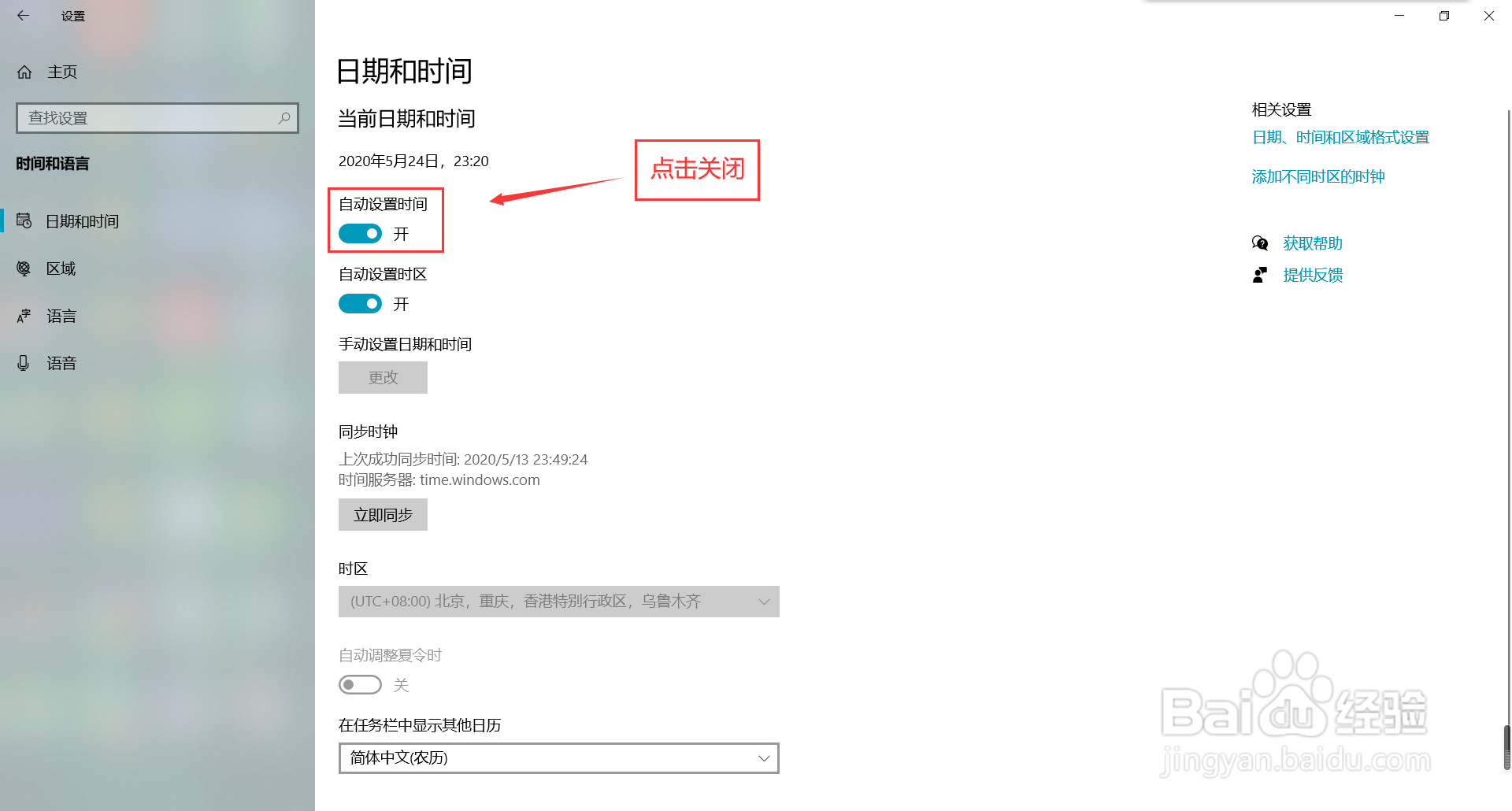 win10系统怎么关闭自动设置时间功能