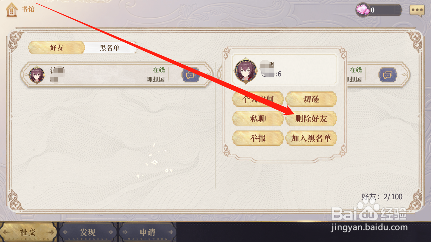 幻书启世录如何删除好友