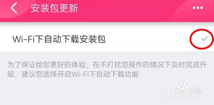 天猫应用中WiFi下自动下载如何取消