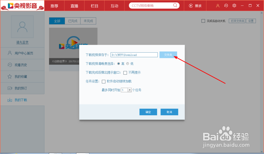#过年#如何找到CNTV客户端下载的春晚视频