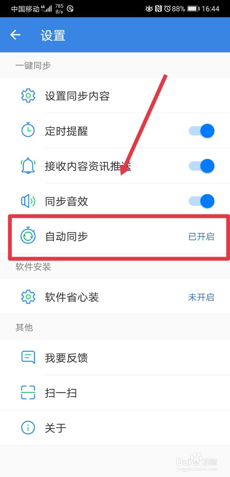 qq同步助手怎么关闭自动备份功能