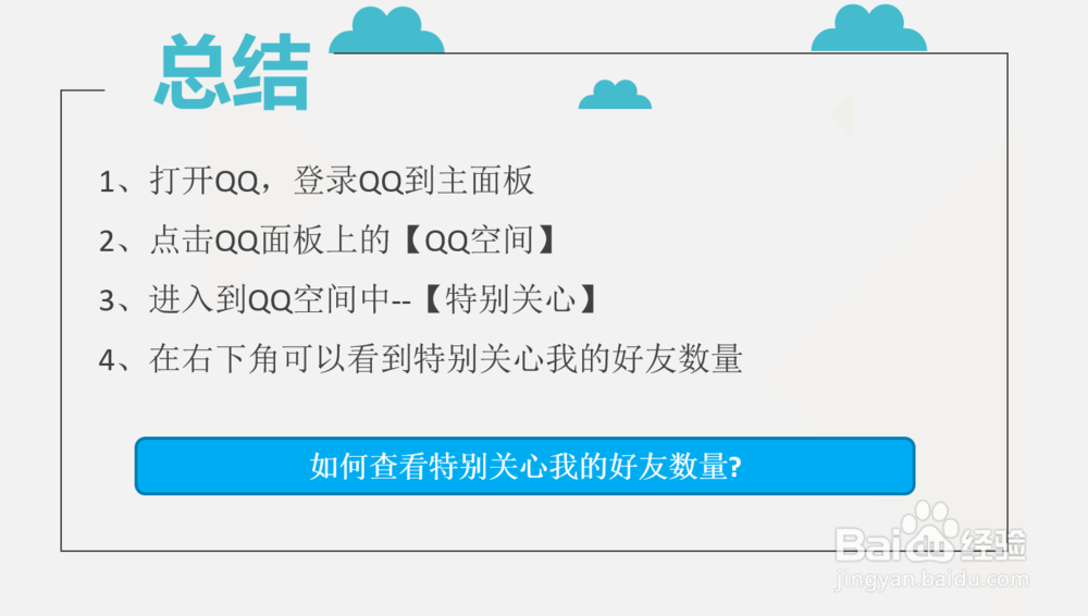 如何查看特别关心我的好友数量