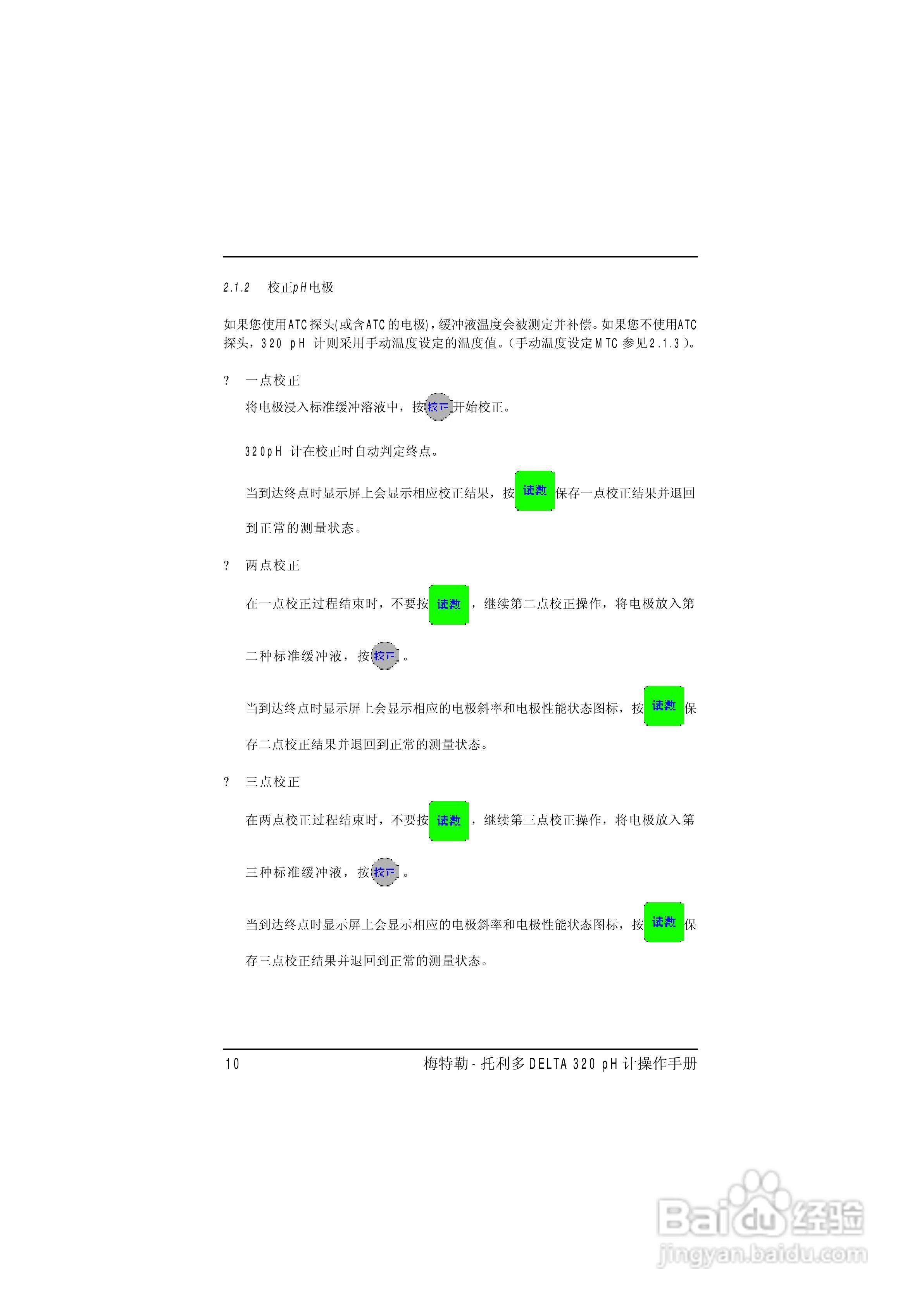 梅特勒托利多DELTA320 pH计操作手册:[1]