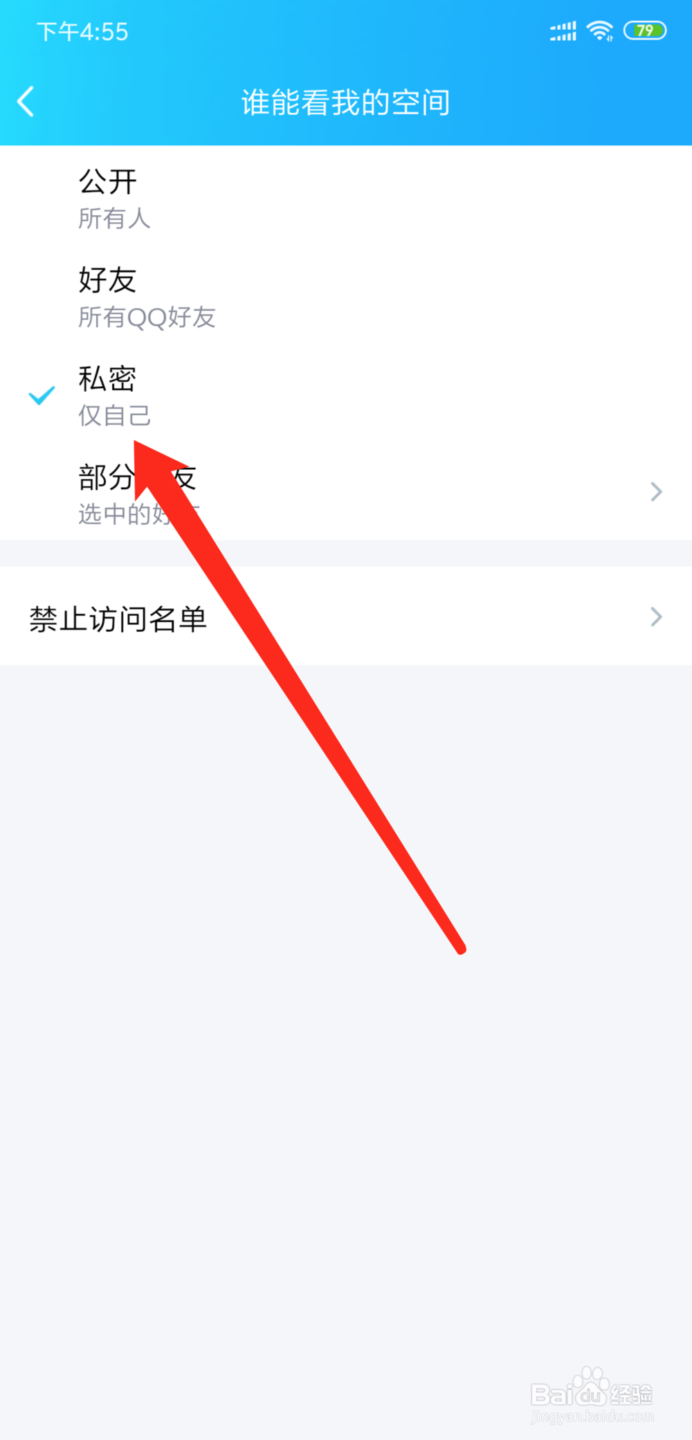 手机QQ怎么设置禁止别人访问QQ空间