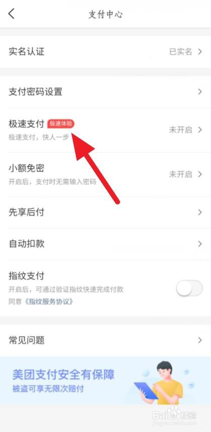 美团如何开启极速支付