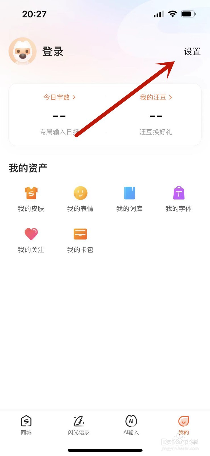 手机搜狗输入法老是自动弹出