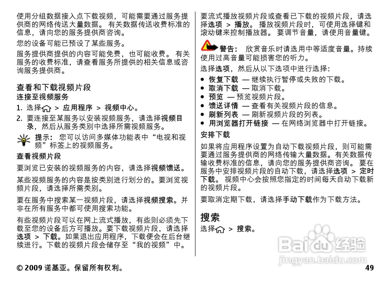 诺基亚Nokia 6730手机使用说明书:[5]