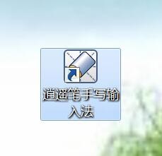逍遥手写输入法安装和使用