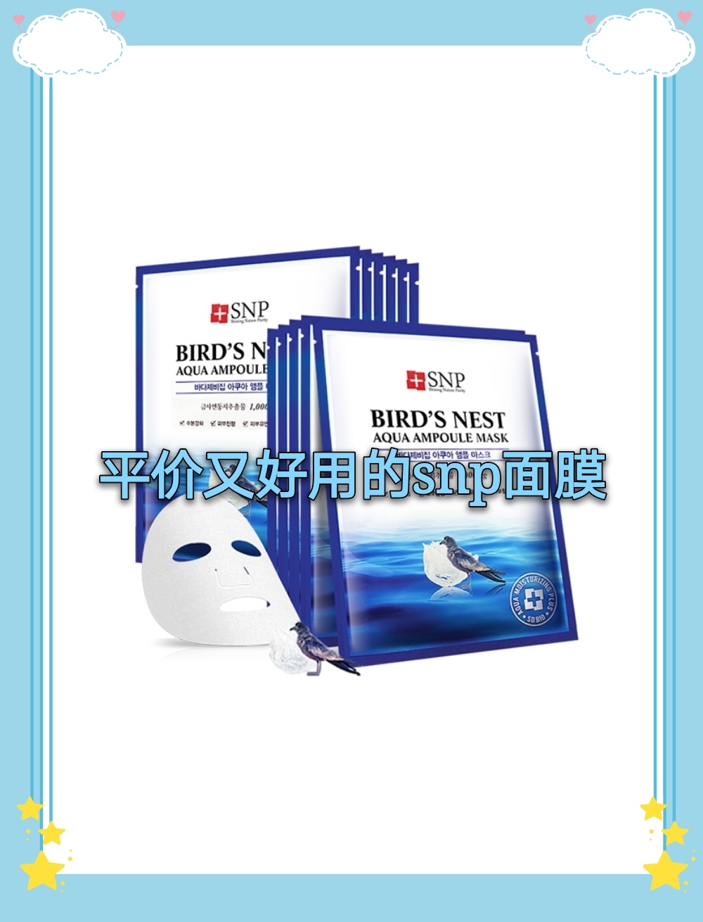 平价又好用的snp燕窝面膜,干皮少女肌的急救法宝。