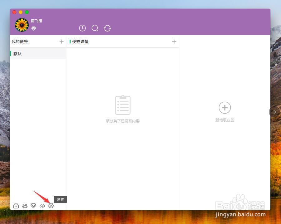 苹果Mac电脑桌面便签软件怎么更改便签皮肤？