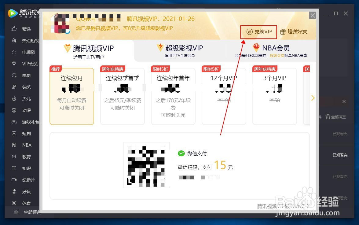 腾讯视频电脑版怎么兑换视频会员VIP
