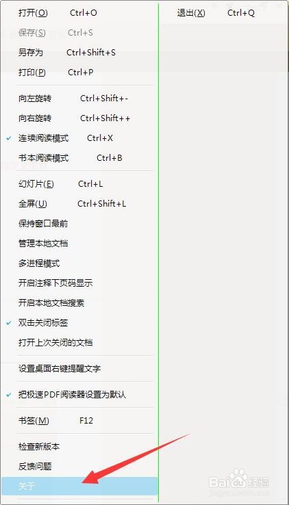 极速PDF阅读器如何查看软件版本号