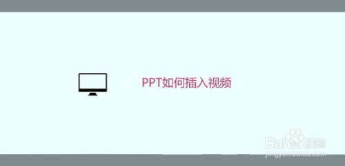 ppt如何插入视频