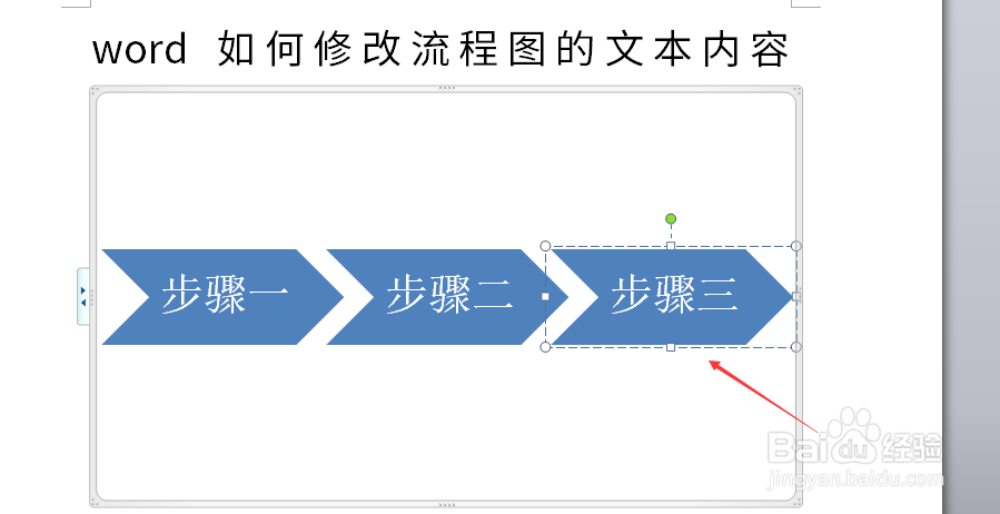 word如何修改流程图的文本内容