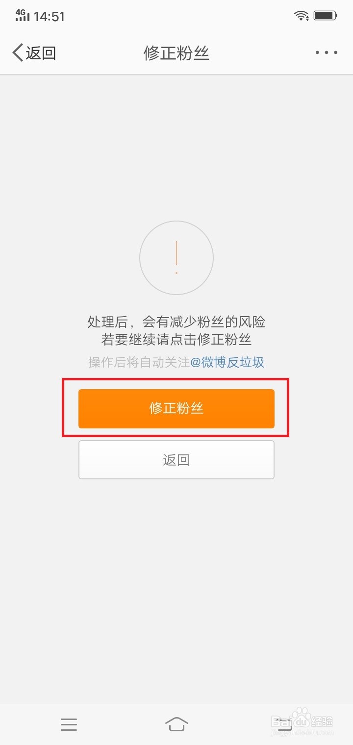 微博怎么修正粉丝