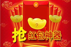 怎样用手机快速抢红包