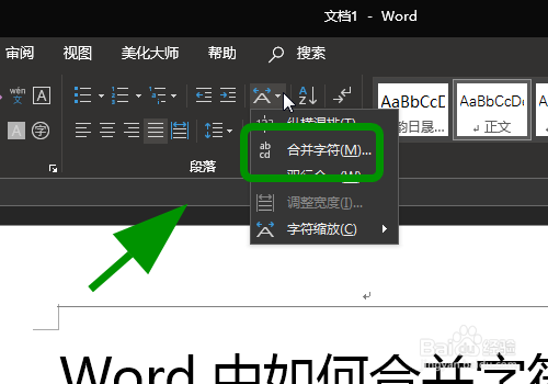 word中怎么合并字符