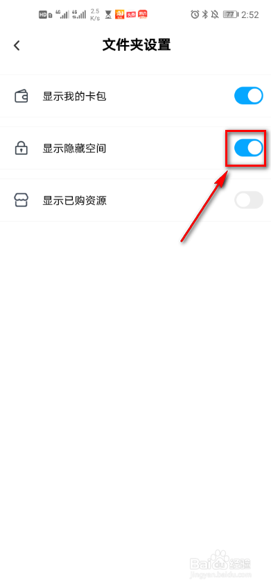 百度网盘文件夹隐藏空间怎么显示