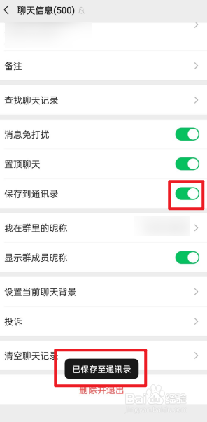 如何将微信群聊保存到通讯录