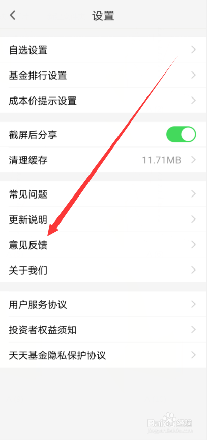 天天基金怎么对应用功能提建议
