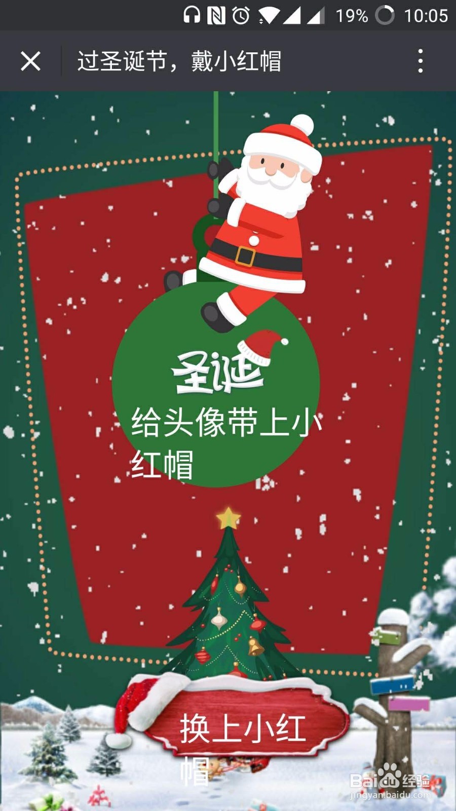 如何在微信头像上加圣诞帽