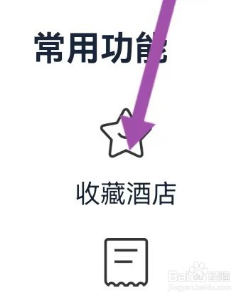 同程旅行去哪里能查找到收藏酒店