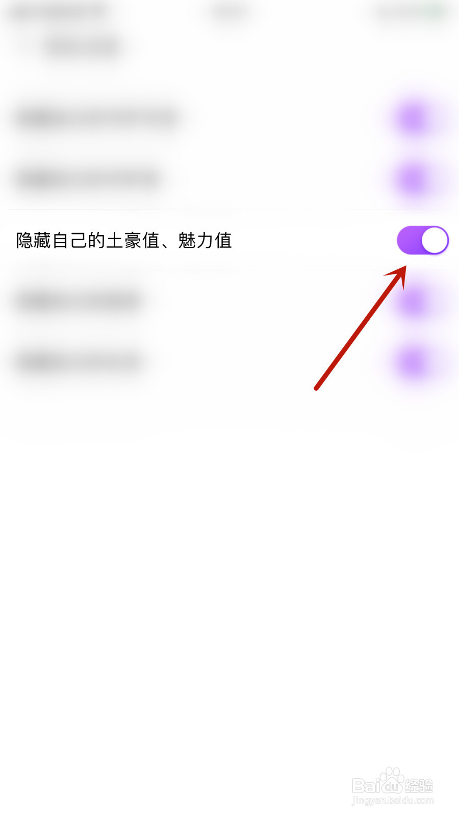 星期8怎样设置隐藏自已的土豪值、魅力值关闭