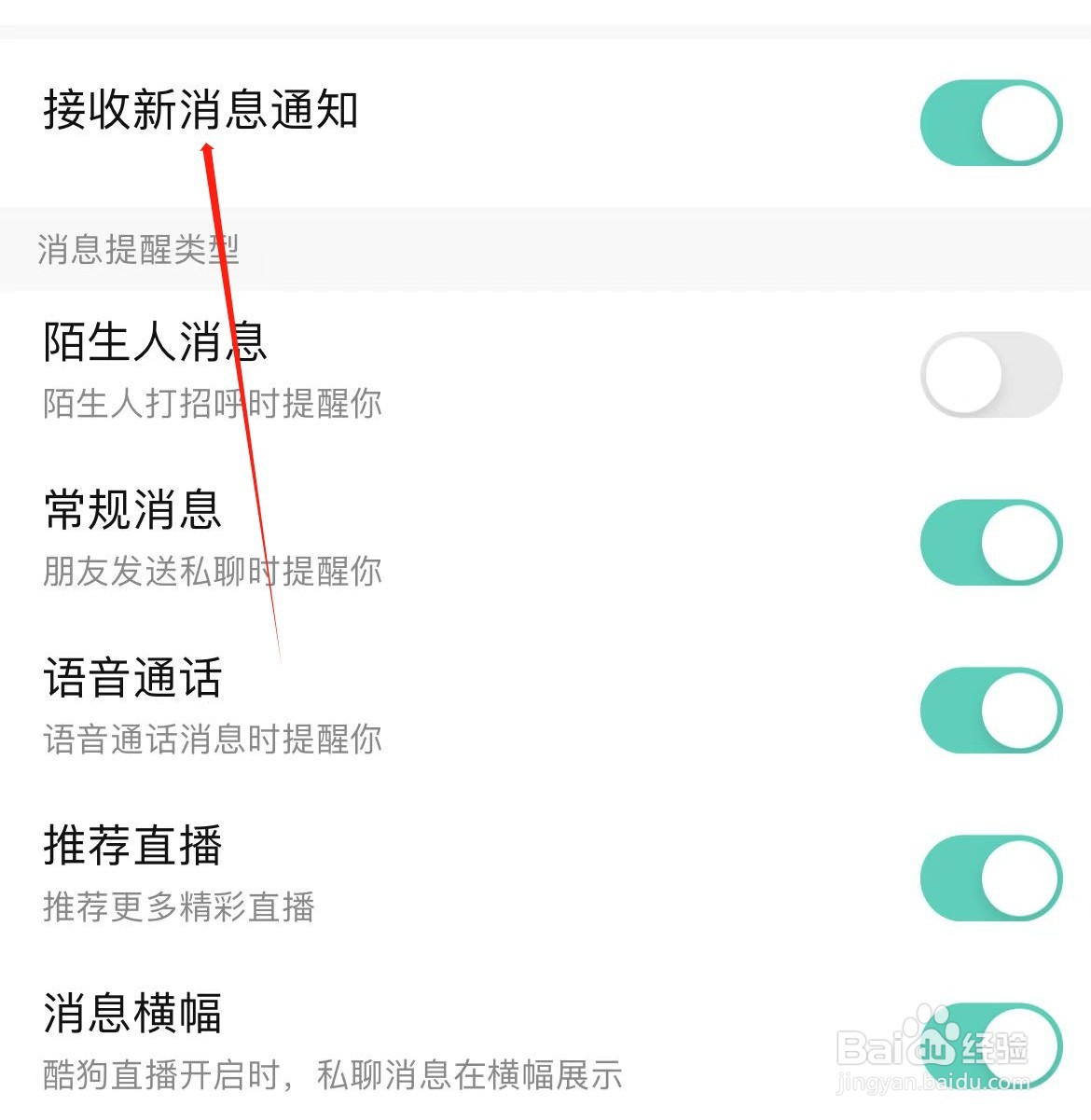 酷狗直播怎样开启接收新消息通知