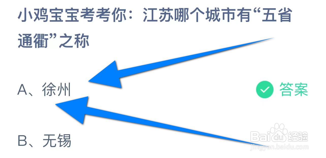 你:江苏哪个城市有“五省通衢”之称？蚂蚁庄园