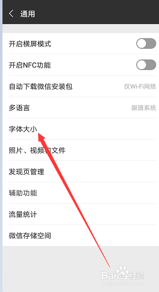 怎么改变微信的字体大小