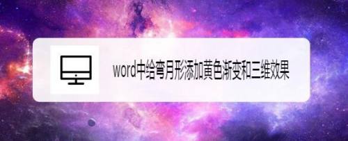 Word中给弯月形添加黄色渐变和三维效果 百度经验