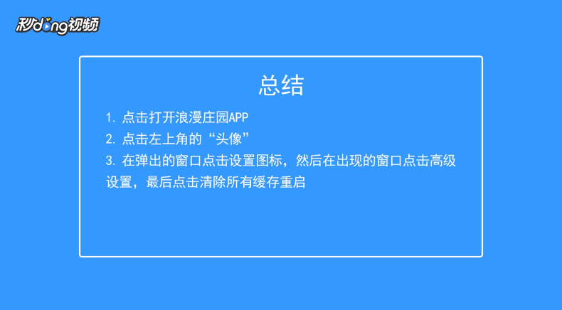 浪漫庄园如何清除所有缓存并重启