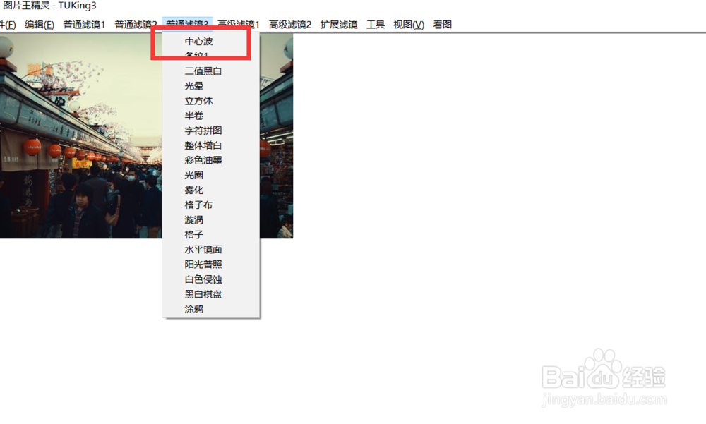 如何使用图片王精灵的中心波滤镜