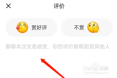 闲鱼如何匿名评价