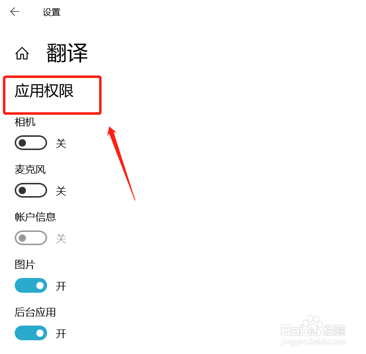 window10怎么查看翻译软件打开哪些应用权限