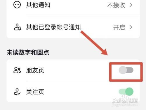 抖音朋友页红点提示如何关闭